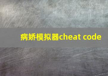 病娇模拟器cheat code